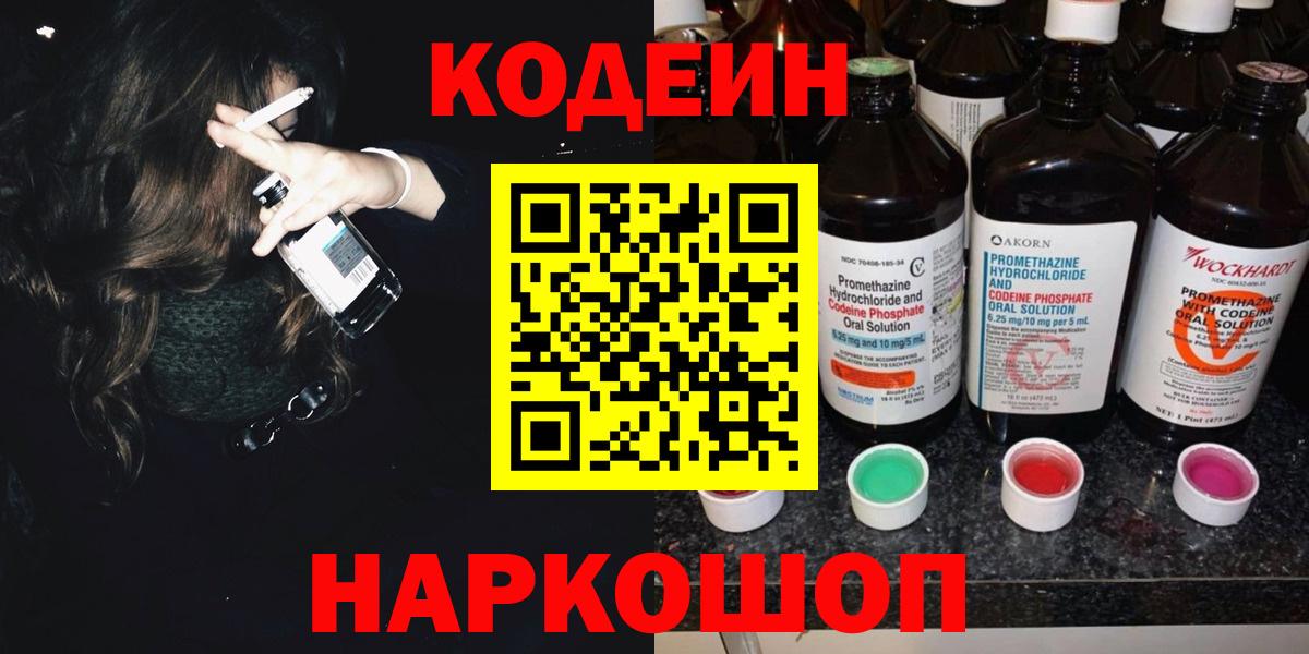 Codein напиток Lean (лин)  Кодеиновый сироп Lean напиток Lean (лин)  Волжский  Вход с VPN 